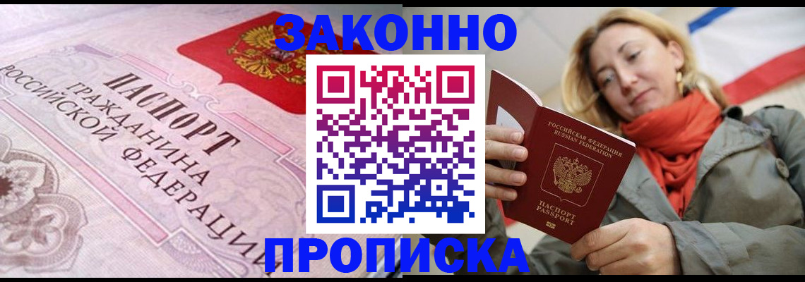 прописка регистрация в Омске