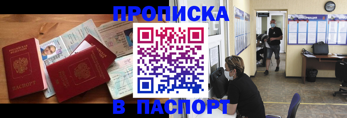 где прописаться в Омске
