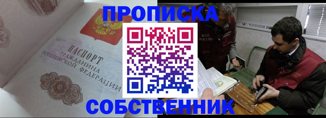 прописка ребенка в Омске